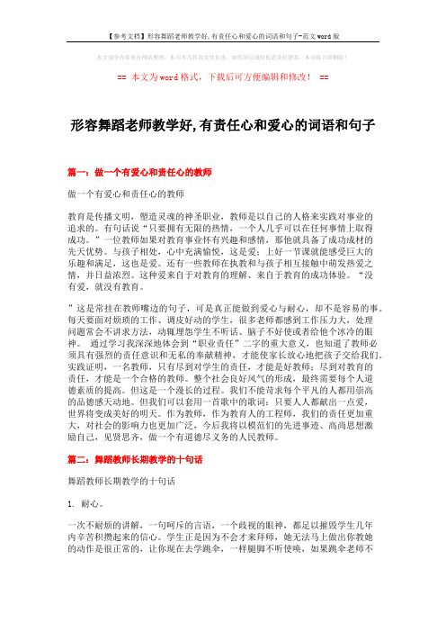 【参考文档】形容舞蹈老师教学好,有责任心和爱心的词语和句子-范文word版 (6页)