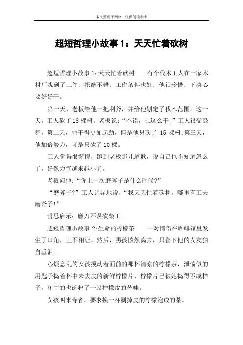 超短哲理小故事1：天天忙着砍树