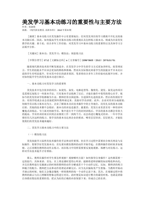 美发学习基本功练习的重要性与主要方法