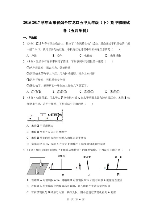 2016-2017学年山东省烟台市龙口五中九年级(下)期中物理试卷(五四学制)(解析版)