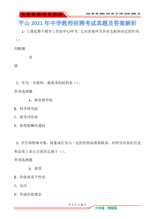 平山2021年中学教师招聘考试真题及答案解析(Word版)