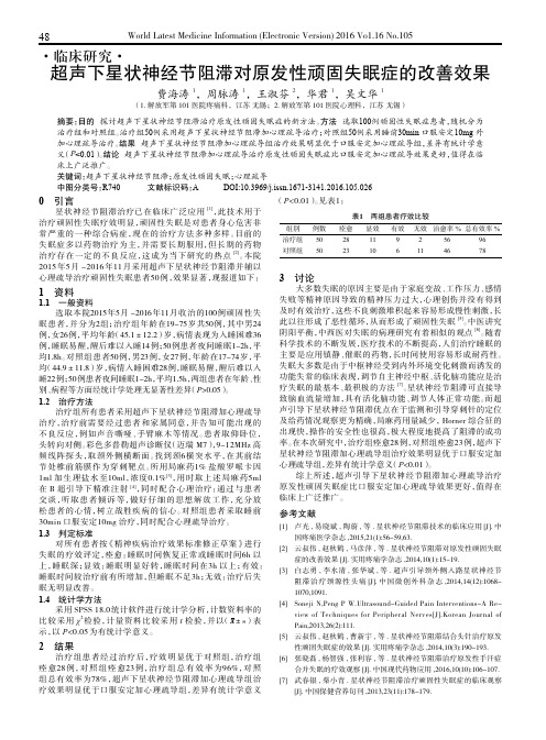 超声下星状神经节阻滞对原发性顽固失眠症的改善效果