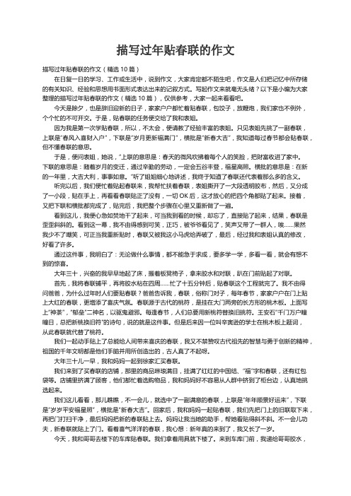 描写过年贴春联的作文（精选10篇）
