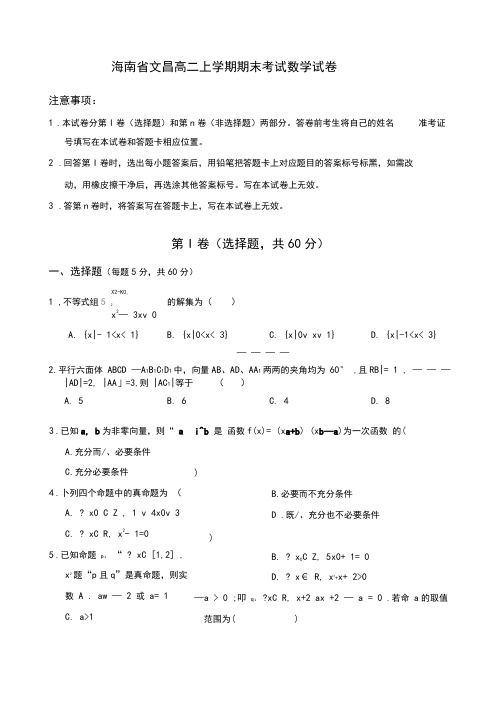 海南省文昌高二上学期期末考试数学试卷有答案