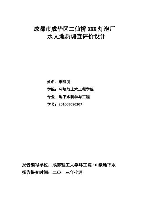 地下水污染评价报告