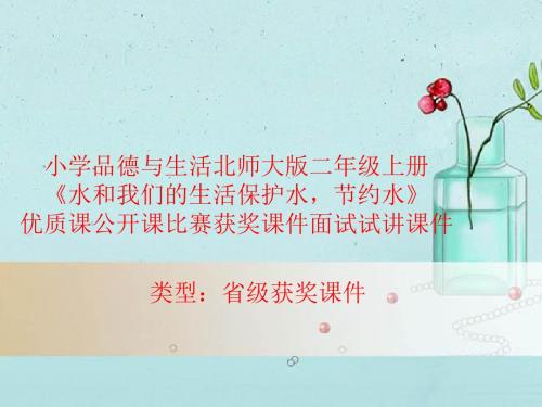 小学品德与生活北师大版二年级上册《保护水,节约水》优质课公开课比赛获奖课件面试试讲课件 N011