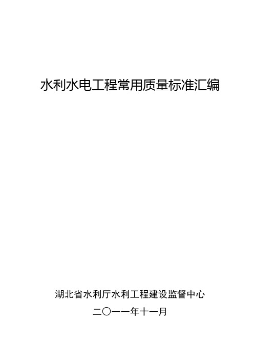 水利水电工程常用质量标准汇编最终版..