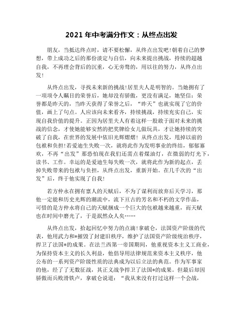 2021年中考满分作文：从终点出发