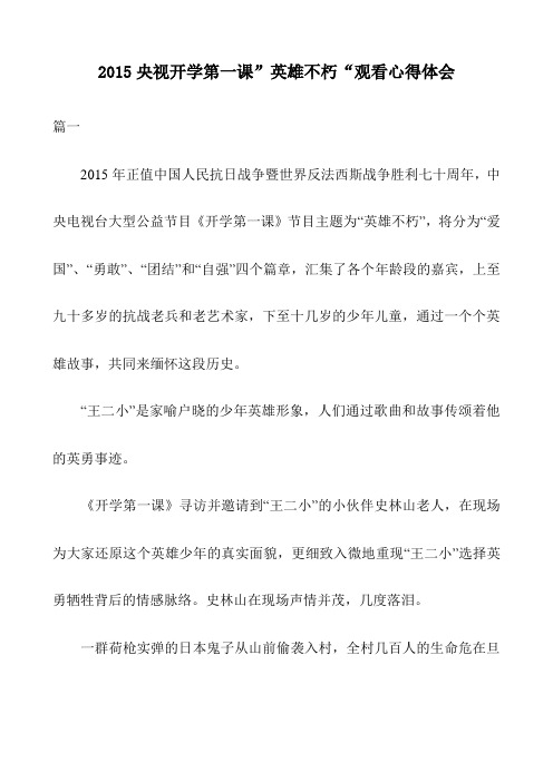 2015央视开学第一课”英雄不朽“观看心得体会