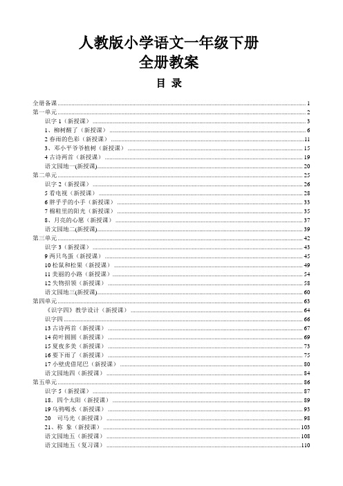 2017-2018学年第二学期人教版小学语文一年级下册全册教案