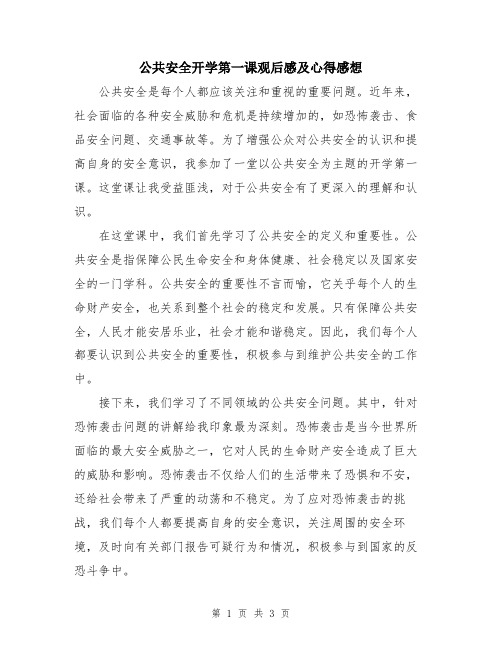 公共安全开学第一课观后感及心得感想