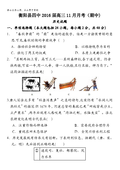 湖南省衡阳县四中2016届高三上学期11月月考(期中)历史试题 含答案