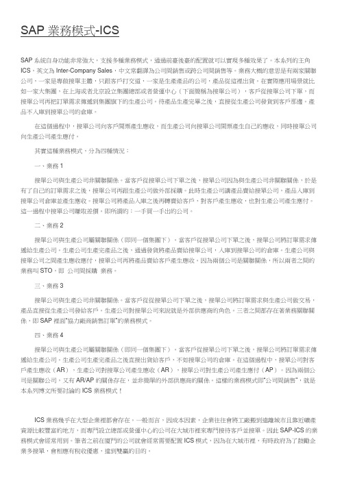 SAP-ICS跨公司间销售