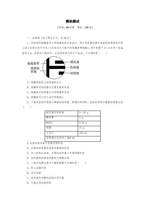 人教版高中生物选修1模块练习题测试题试卷