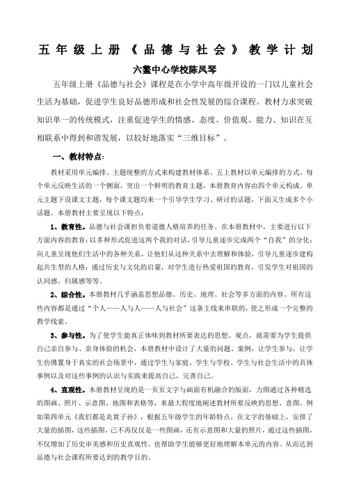 人教版五年级上册《品德与社会》教学计划