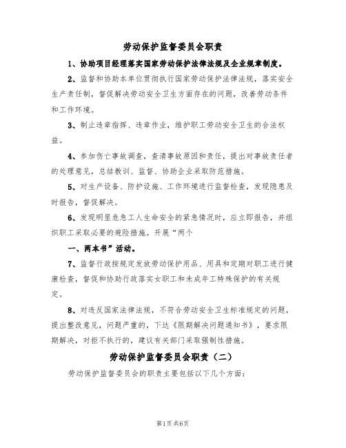 劳动保护监督委员会职责(五篇)