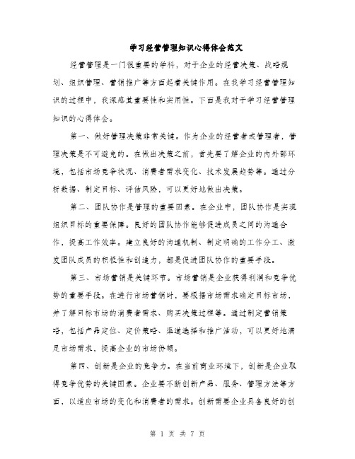 学习经营管理知识心得体会范文（三篇）