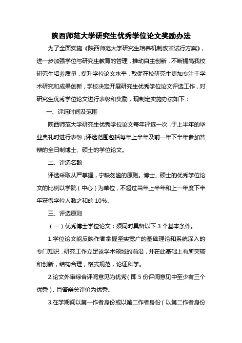 陕西师范大学研究生优秀学位论文奖励办法