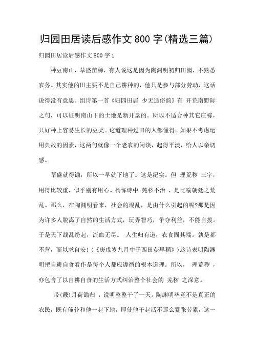 归园田居读后感作文800字(精选三篇)