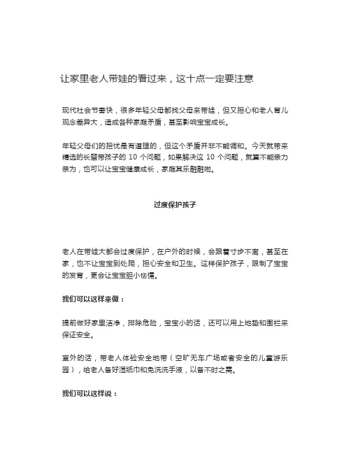 让家里老人带娃的看过来,这十点一定要注意