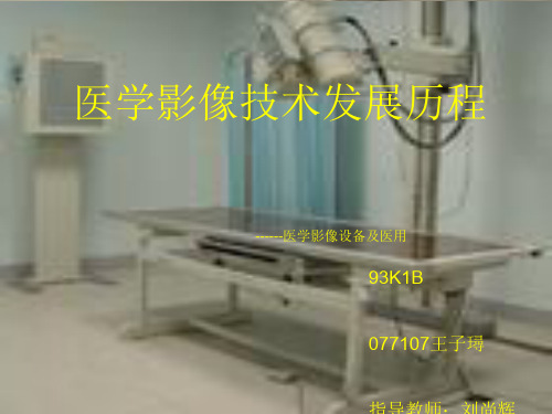 医学影像技术发展历程