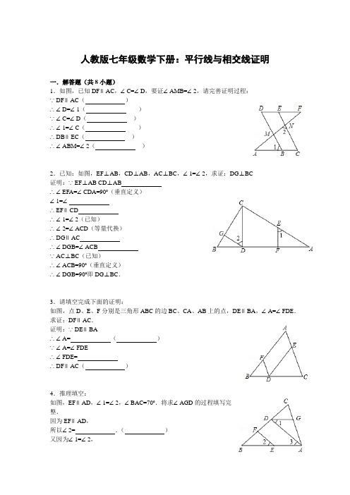 人教版七年级数学下册：平行线与相交线证明题过程(含答案与解析)