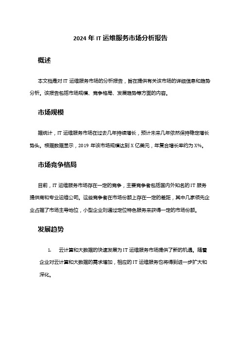 2024年IT运维服务市场分析报告