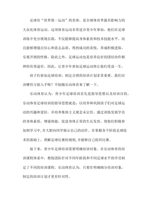乐动体育关于如何制定青少年足球训练计划的建议