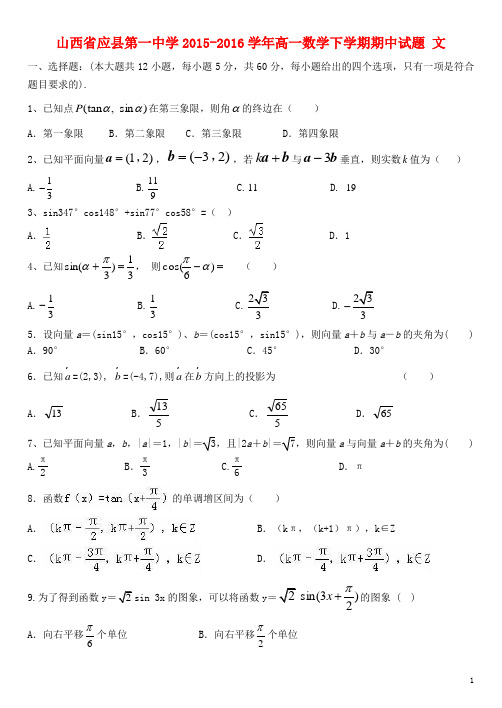 山西省应县第一中学高一数学下学期期中试题文