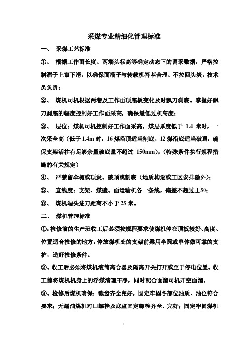 xx煤矿采煤质量标准化标准(DOC)