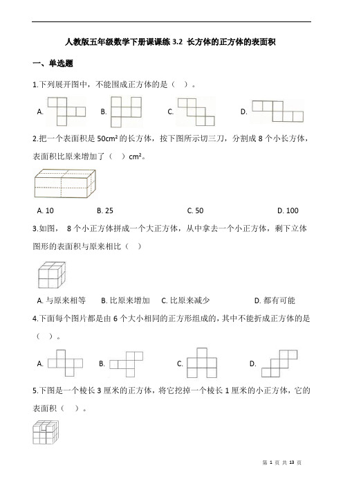 人教版五年级数学下册课课练3.2 长方体的正方体的表面积