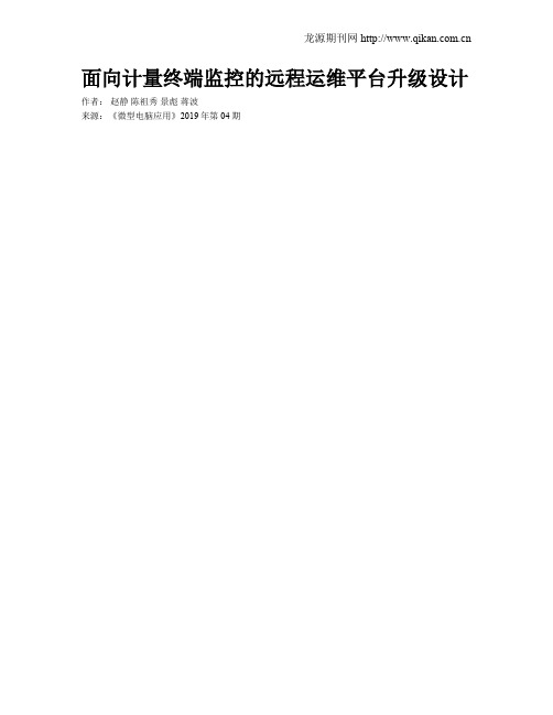 面向计量终端监控的远程运维平台升级设计