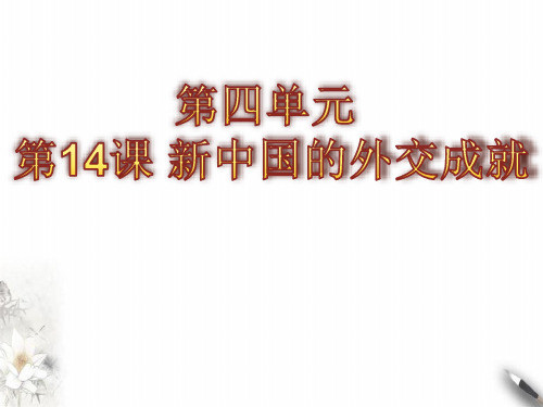 北师大高中历史必修一第四新中国的外交成就PPT实用课件