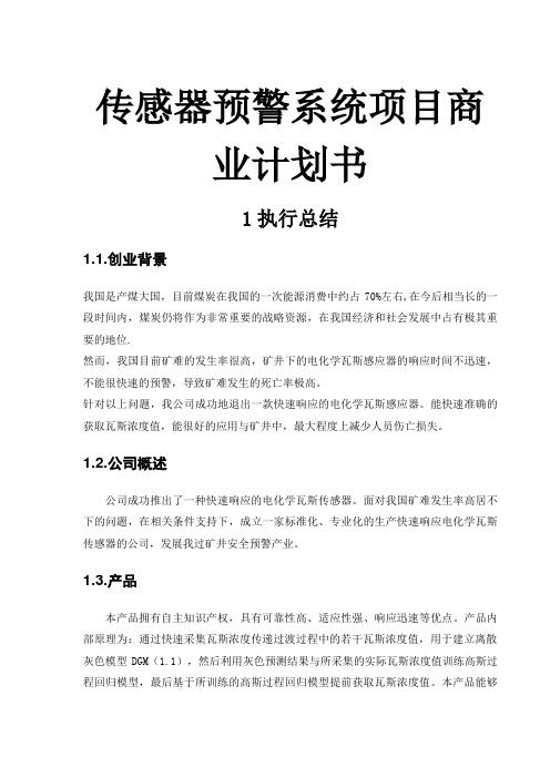 传感器预警系统项目商业计划书