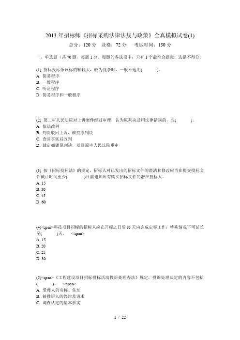 招标师《招标采购法律法规与政策》全真模拟试卷中大网校