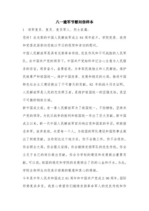 八一建军节慰问信样本.doc