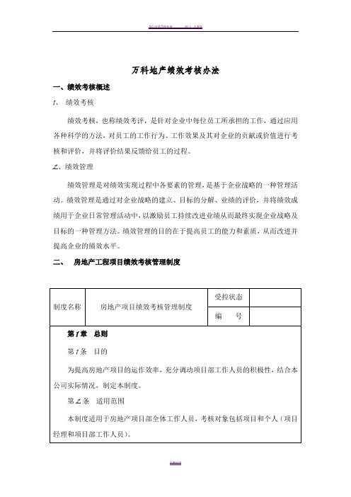 万科绩效考核体系