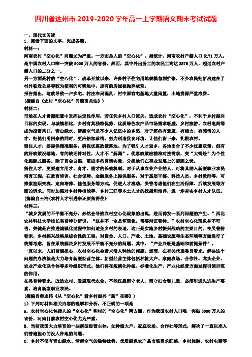 四川省达州市2019-2020学年高一上学期语文期末考试试题