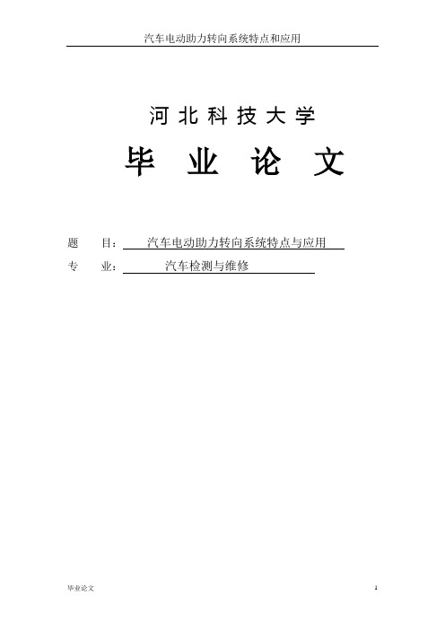 大学毕业设计论文 汽车电动助力转向系统特点与应用