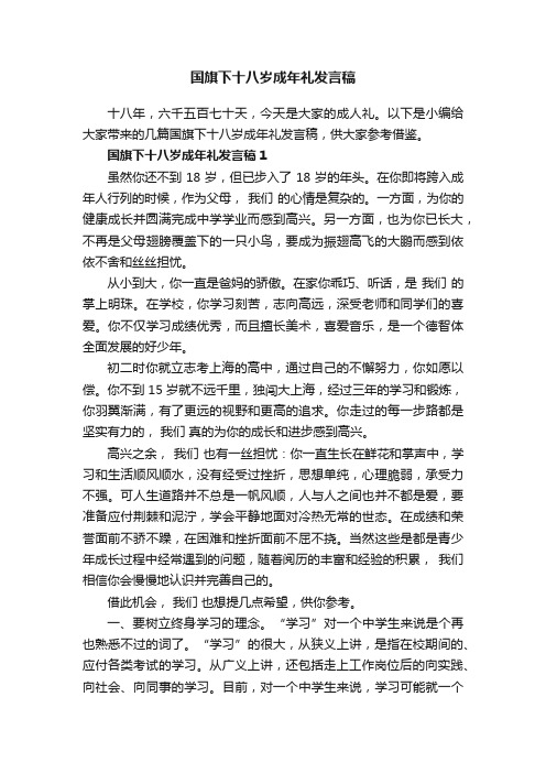 国旗下十八岁成年礼发言稿