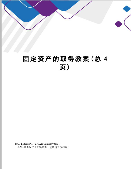 固定资产的取得教案