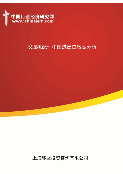 挖掘机配件中国进出口数据分析(上海环盟)
