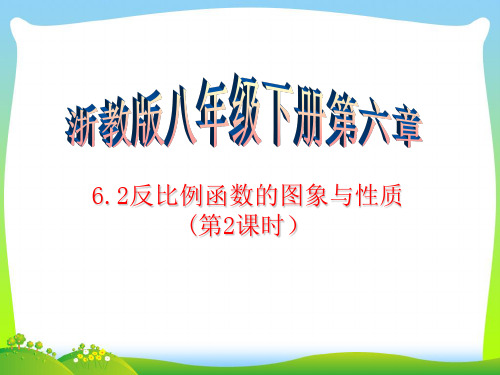 【最新】浙教版八年级数学下册第六章《6.2反比例函数的图象和性质(第2课时)》公开课课件.ppt