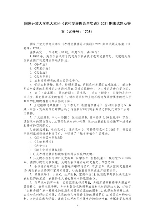 国家开放大学电大本科《农村发展理论与实践》2021期末试题及答案(试卷号：1703)