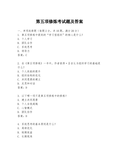 第五项修炼考试题及答案
