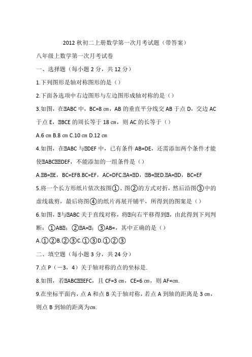 2012秋初二上册数学第一次月考试题(带答案)