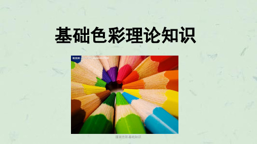 服装色彩基础知识课件
