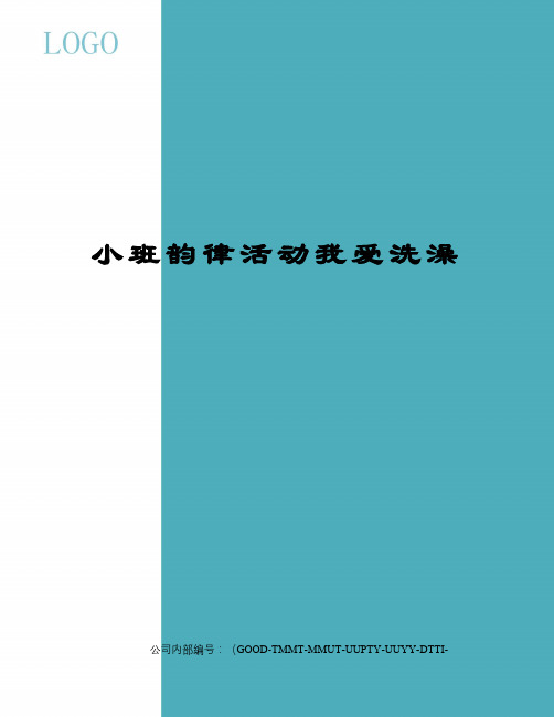 小班韵律活动我爱洗澡精编版
