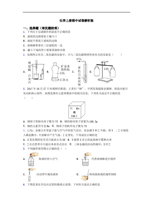 初三化学上册期中试卷解析版