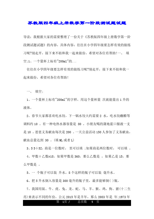 苏教版四年级上册数学第一阶段测试题试题